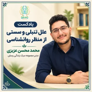 علل تنبلی و سستی از منظر روانشناسی