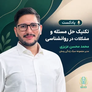 تکنیک حل مسئله و مشکلات در روانشناسی