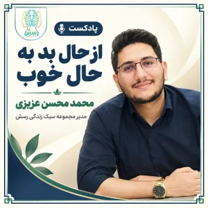 پادکست از حال بد به حال خوب