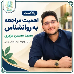 پادکست اهمیت مراجعه به روانشناس