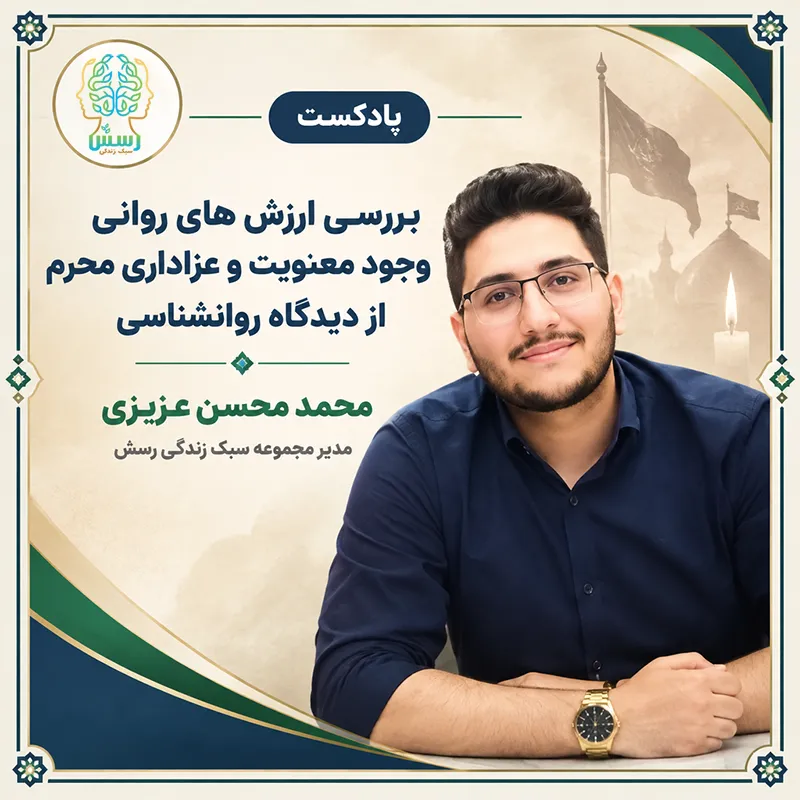 پادکست بررسی ارزش های روانی وجود معنویت و عزاداری محرم از دیدگاه روانشناسی
