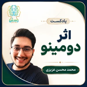 پادکست اثر دومینو
