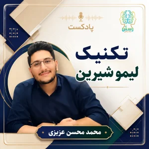 پادکست تکنیک لیمو شیرین