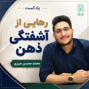 پادکست رهایی از آشفتگی ذهن