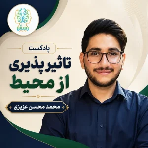 پادکست تاثیر پذیری از محیط
