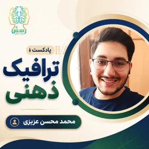 پادکست ترافیک ذهنی