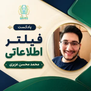 پادکست فیلتر اطلاعاتی