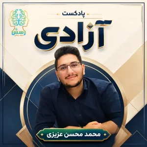 پادکست آزادی