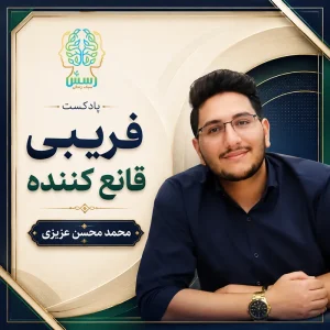 پادکست فریبی قانع کننده