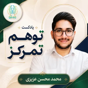 پادکست توهم تمرکز