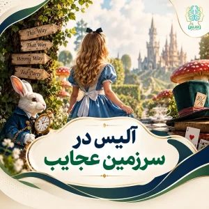 آلیس در سرزمین عجایب