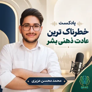 پادکست خطرناک ترین عادت ذهنی بشر