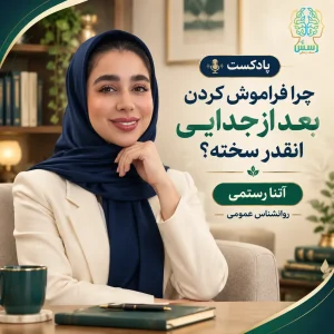 پادکست چرا فراموش کردن بعد از جدایی انقدر سخته؟
