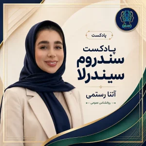 پادکست سندروم سیندرلا
