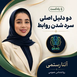 پادکست دو دلیل اصلی سرد شدن روابط