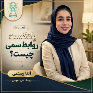 پادکست روابط سمی چيست؟
