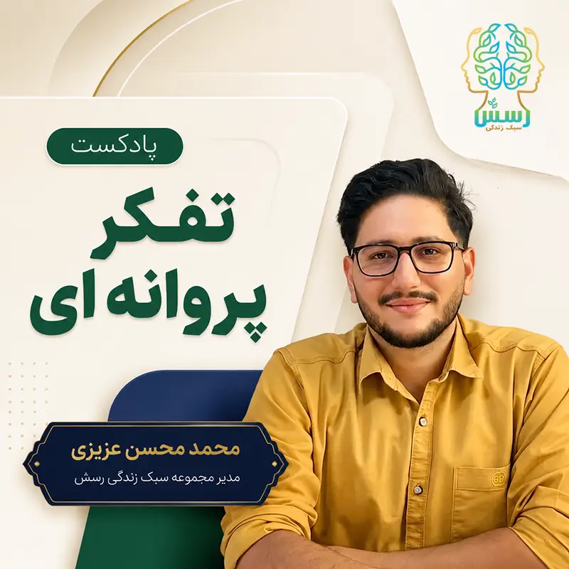 پادکست تفکر پروانه ای