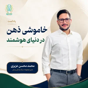 پادکست خاموشی ذهن در دنیای هوشمند