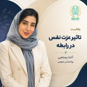 تاثیر عزت نفس در رابطه