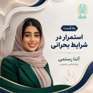 استمرار در شرایط بحرانی