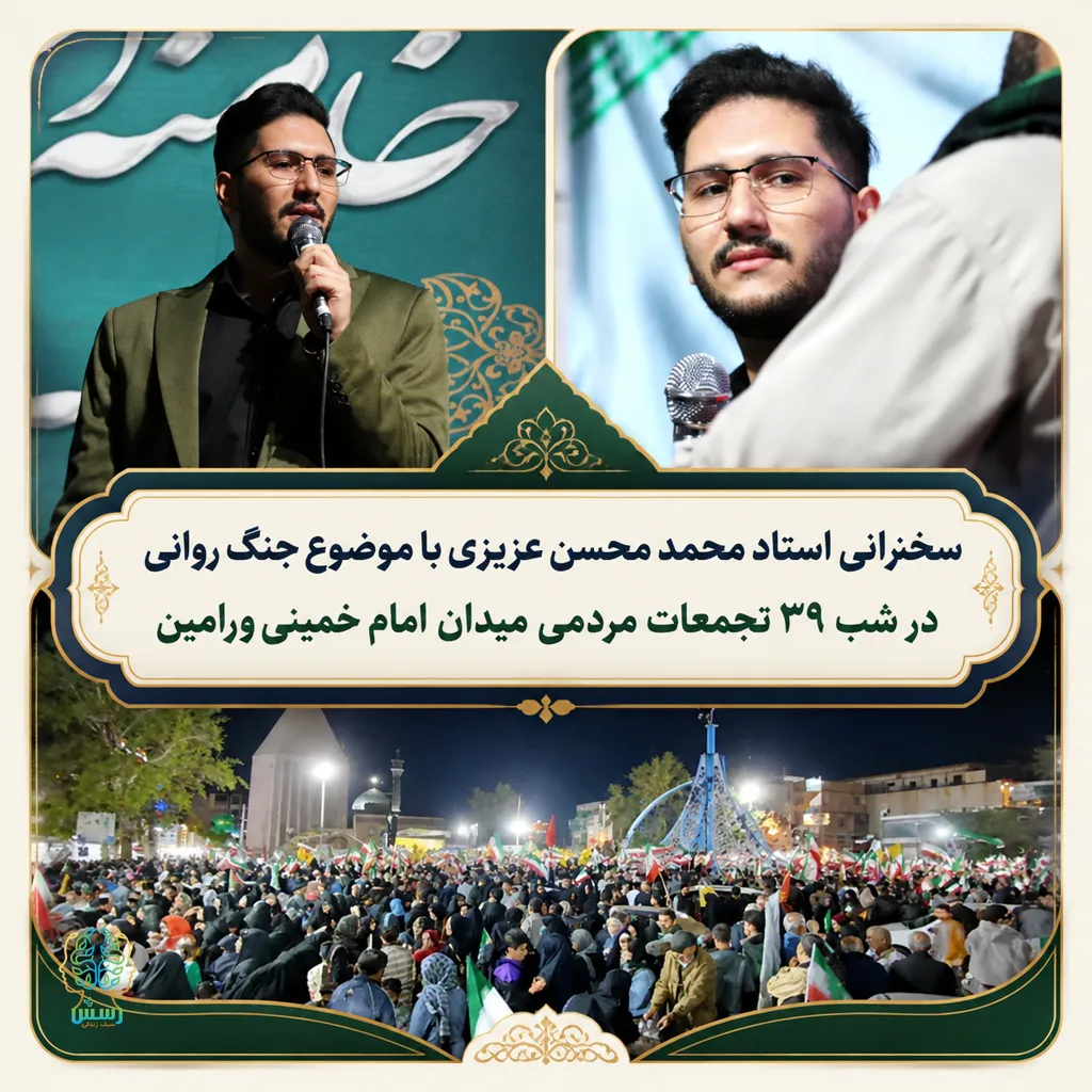 سخنرانی استاد محمد محسن عزیزی در شب ۳۹ تجمعات مردمی میدان امام خمینی شهر ورامین با موضوع تکنیک‌های جنگ روانی (پرسشگری حرفه‌ای)