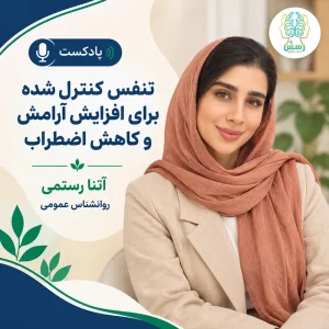 تنفس کنترل شده برای افزایش آرامش و کاهش اضطراب