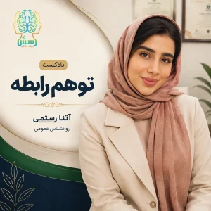 پادکست-توهم-رابطه