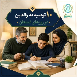 ۱۰ توصیه به والدین در روزهای امتحان