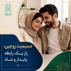 صمیمیت زوجین: راز یک رابطه پایدار و شاد