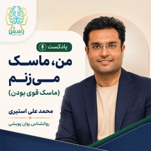 من،ماسک میزنم ( ماسک قوی بودن)