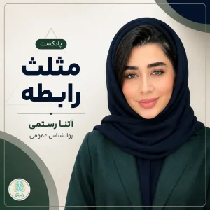 مثلث رابطه