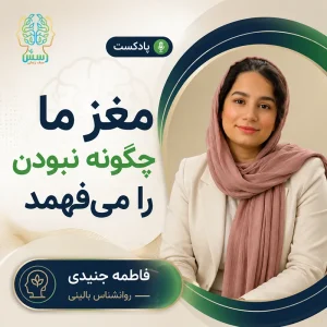 مغز ما چگونه نبودن را می‌فهمد
