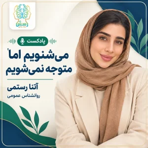 می‌شنویم اما متوجه نمی‌شویم