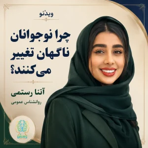 چرا نوجوانان ناگهان تغییر می‌کنند؟
