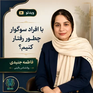 با افراد سوگوار چطور رفتار کنیم؟