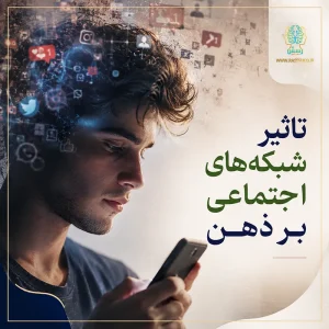 تاثیر شبکه های اجتماعی بر ذهن