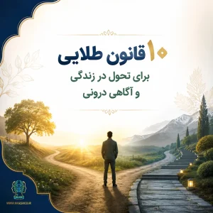 ۱۰ قانون طلایی برای تحول در زندگی و آگاهی درونی