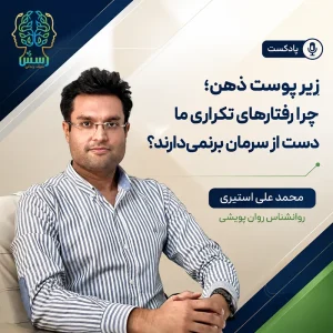 زیر پوست ذهن؛ چرا رفتارهای تکراری ما دست از سرمان برنمی‌دارند؟
