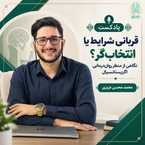 قربانی شرایط یا انتخاب‌گر؟ نگاهی از منظر روان‌درمانی اگزیستانسیال