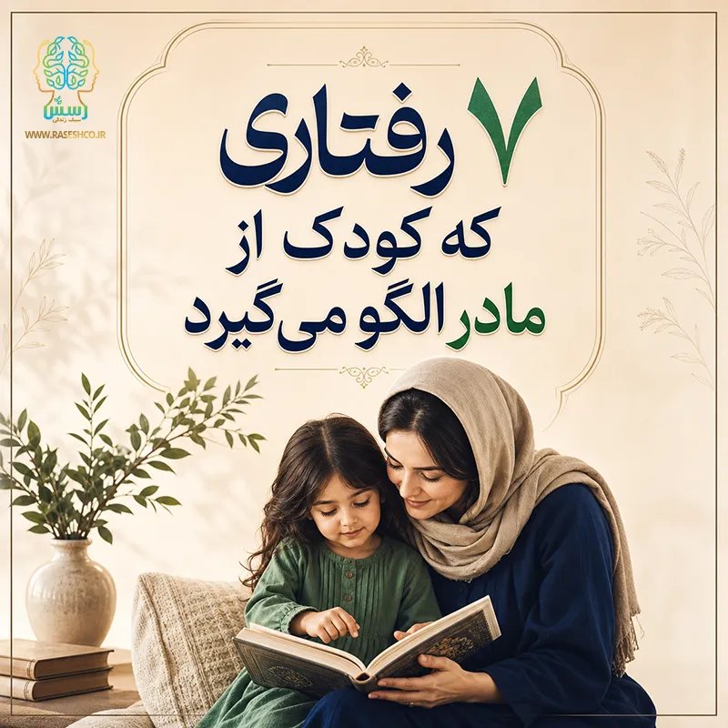7-رفتاری-که-کودک-از-مادر-الگو-می‌گیرد