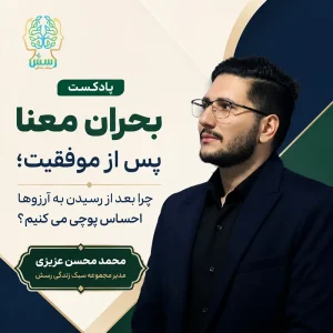 بحران معنا پس از موفقیت؛ چرا بعد از رسیدن به آرزوها احساس پوچی می‌کنیم؟ (از منظر روان‌درمانی اگزیستانسیال)