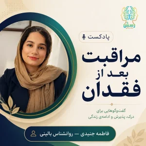 مراقبت بعد از فقدان