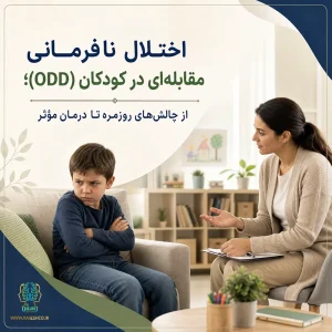 اختلال نافرمانی مقابله‌ای در کودکان (ODD)؛ از چالش‌های روزمره تا درمان مؤثر