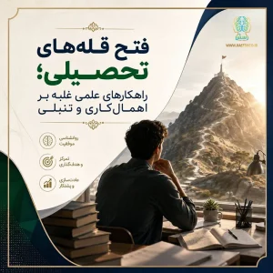 فتح قله‌های تحصیلی؛ راهکارهای علمی غلبه بر اهمال‌کاری و تنبلی