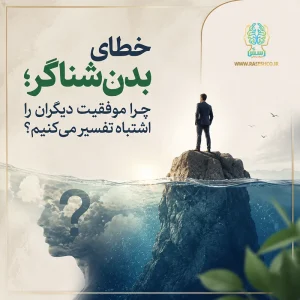 خطای بدن شناگر؛ چرا موفقیت دیگران را اشتباه تفسیر می‌کنیم؟