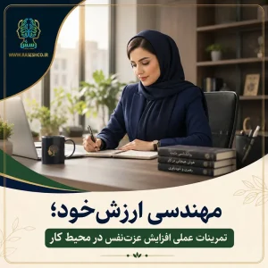 مهندسی ارزش خود؛ تمرینات عملی افزایش عزت‌نفس در محیط کار