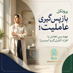 پروتکل بازپس‌گیری عاملیت؛ مهندسیِ تعامل با افراد کنترل‌گر و آسیب‌زا