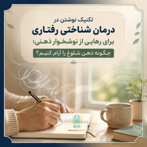 تکنیک نوشتن در درمان شناختی رفتاری برای رهایی از نشخوار ذهنی؛ چگونه ذهن شلوغ را آرام کنیم؟