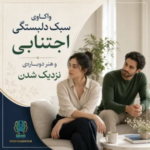 واکاوی سبک دلبستگی اجتنابی و هنر دوباره‌ی نزدیک شدن