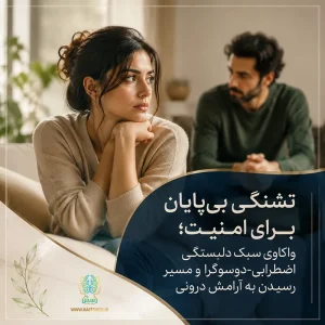 تشنگی بی‌پایان برای امنیت؛ واکاوی سبک دلبستگی اضطرابی-دوسوگرا و مسیر رسیدن به آرامش درونی